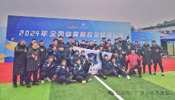 蝉联冠军｜祝贺广州体育学院男子足球队夺得2024年全国体育院校足球锦标赛冠军！