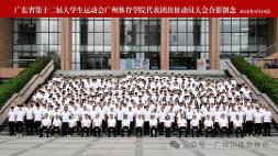 荣耀出征 I我校举行广东省第十二届大学生运动会广州体育学院代表团出征动员大会