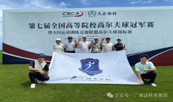 强势卫冕！祝贺广体高尔夫代表队蝉联全国高校冠军赛男团九级组冠军