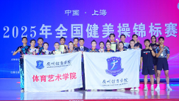 喜报|广州体育学院健美操代表队在2025年全国健美操锦标赛中斩获佳绩