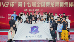 喜报｜1金2银2铜！我校舞龙舞狮代表队在第十七届全国舞龙舞狮锦标赛中喜获佳绩