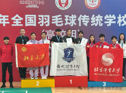喜报｜女子双打第一！我校羽毛球代表队在2025年全国羽毛球传统学校比赛（高校组）中斩获佳绩
