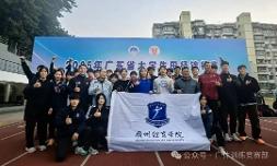 喜报｜16金12银14铜！我校田径代表队在2025年广东省大学生田径锦标赛赛中斩获佳绩