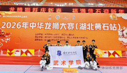 金奖！我校龙狮队在 2026 年中华龙狮大赛中斩获佳绩