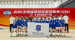 双亚收官！广州体育学院男女篮闪耀2026全国体育院校三人篮球联赛（SCBA）