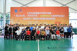 2026年广州体育学院篮球超级联赛开幕