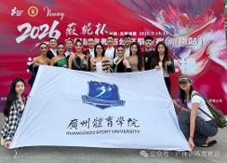 喜报｜勇夺3金！我校体育舞蹈代表队在2026年中国体育舞蹈公开赛中喜获佳绩