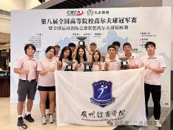 喜报｜1银3铜！我校高尔夫球代表队在2026年全国高等院校高尔夫球冠军赛暨全国运动训练竞赛联盟高尔夫球锦标赛中喜获佳绩