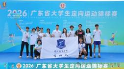 1金1银乙组团体总分一等奖！我校定向越野队在2026年广东省大学生定向运动锦标赛斩获佳绩