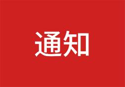 关于开展2026年武术套路一级、二级、三级裁判员培训的通知