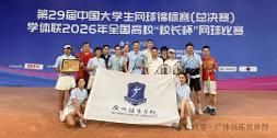 喜报｜我校网球代表队征战第29届中国大学生网球锦标赛斩获佳绩