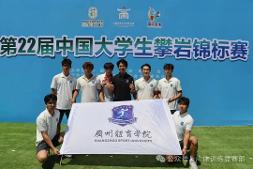 喜报｜我校攀岩队征战第22届中国大学生攀岩锦标赛斩获佳绩